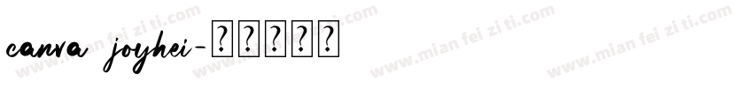 canva joyhei字体转换